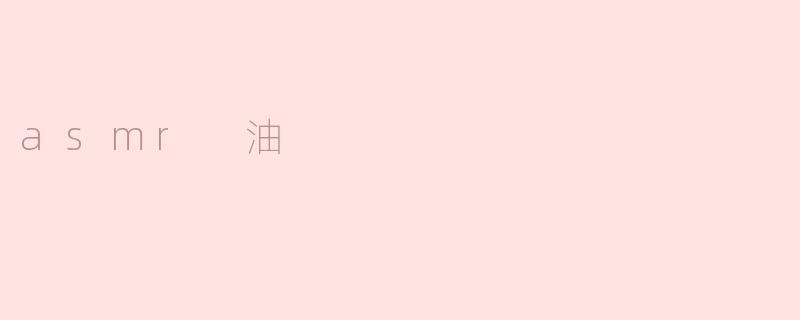 asmr 油